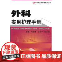 外科实用护理手册