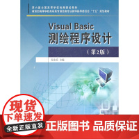 Visual Basic 测绘程序设计(第2版)