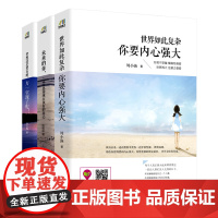 暖心阅读书系:世界如此复杂,你要内心强大+未来的你,一定会感谢现在执着的自己+梦 周小渔 武汉出版社 正版书籍