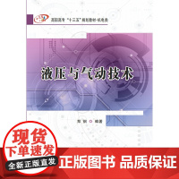 液压与气动技术(高职)
