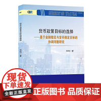 货币政策目标的选择——基于金融稳定与货币稳定目标的协调问题研究