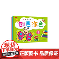 《聪明宝宝创意涂色》(全四册)