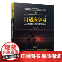 自适应学习--人工智能时代的教育革命 人工智能 清华大学出版社 正版书籍