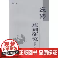 左传虚词研究(修订本) 何乐士 商务印书馆 正版书籍