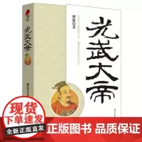 历史人物传记:光武大帝