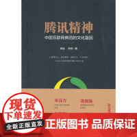 腾讯精神:中国互联网典范的文化基因