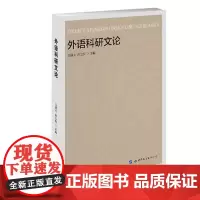 外语科研文论
