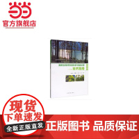 湖南省森林恢复和多功能经营技术指南.陆元昌//邓鹰鸿//刘瑾//国红... 编9787521901320中国林业出版社