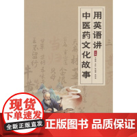用英语讲中医药文化故事