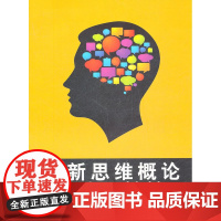 创新思维概论
