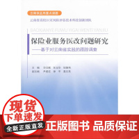 保险业服务医改问题研究--基于对云南省实践的跟踪调查
