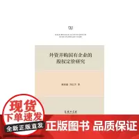 外资并购国有企业的股权定价研究 商务印书馆 正版书籍