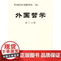 外国哲学.第十六辑 北京大学外国哲学研究所 编 商务印书馆 正版书籍