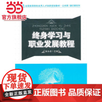 全国高等院校应用人才培养规划教材·公共课/通识课系列—终身学习与职业发展教程