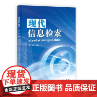 现代信息检索