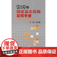 2009版国家基本药物简明手册