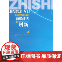 知识经济与创新