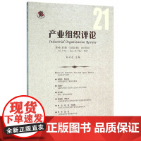 产业组织评论2015年第1辑 正版书籍
