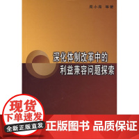 深化体制改革中的利益兼容问题探索 周小亮 等著 商务印书馆 正版书籍