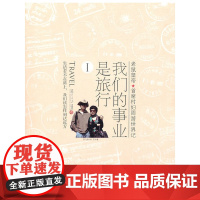 我们的事业是旅行(1)
