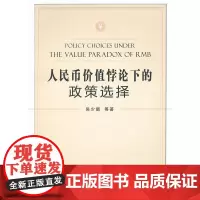 人民币价值悖论下的政策选择