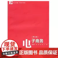 复旦卓越·经济学系列:电子商务(第三版)
