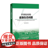 中国农村的金融生态问题
