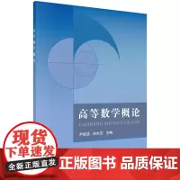 高等数学概论