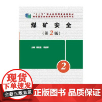 煤矿安全(第2版) --“十二五”高职