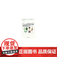 CorelDRAW辅助服装设计(第三版)