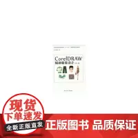 CorelDRAW辅助服装设计(第三版)