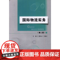 国际物流实务(第二版)
