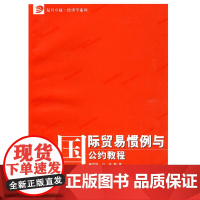 国际贸易惯例与公约教程