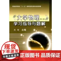 《大学物理(第二版)》学习指导与题解