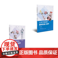 让孩子痴迷的趣味机器人制作套装(共2册)