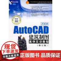 AutoCAD 2008建筑制图案例实训教程(修订版)(DVD)