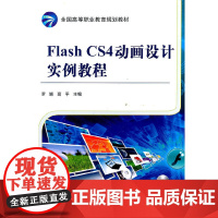 Flash CS4动画设计实例教程