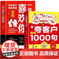 全2册夸客户我有1000句一开口就让人喜欢你销售技巧书籍 为人处世做事自我提升高情商社交沟通能力演讲与口才 成功励志书籍