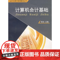 计算机会计基础(含光盘)