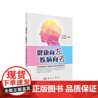健康向左 疾病向右——有关疾病防治与保健养生的辩证哲理实用书