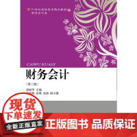 财务会计(第三版)