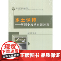 水土保持:解围小流域面源污染