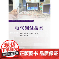 电气测试技术(闵永智)