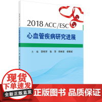 2018ACC/ESC心血管疾病研究进展