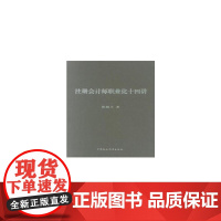 注册会计师职业化十四讲