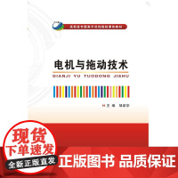 电机与拖动技术(高职)