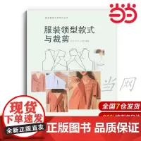 服装领型款式与裁剪.宋莹,邹平,王宇宏9787566912855
