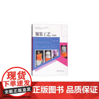 服装工艺——基础篇(第2版)