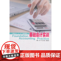 基础会计实训(高职)