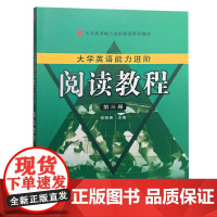大学生英语能力进阶:阅读教程(第三册)